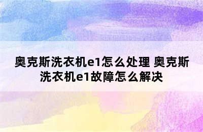 奥克斯洗衣机e1怎么处理 奥克斯洗衣机e1故障怎么解决